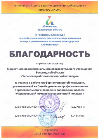 Благодарность за участие в конкурсе "Абилимпикс-2018"