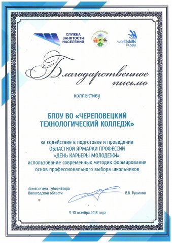 Благодарственное письмо коллективу колледжа