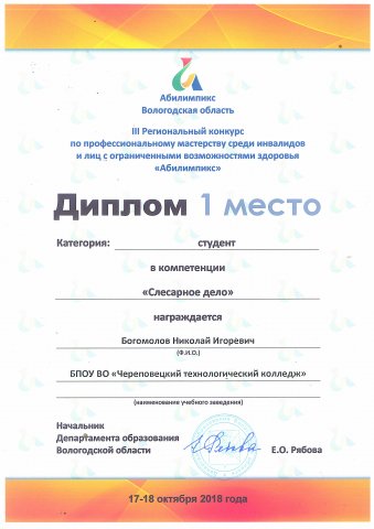 Диплом 1 место "Абилимпикс-2018", "Слесарное дело"