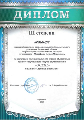 3 место "Осень" на этапе "Летний биатлон"