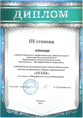 3 место "Осень" на этапе "Общефизическая подготовка"