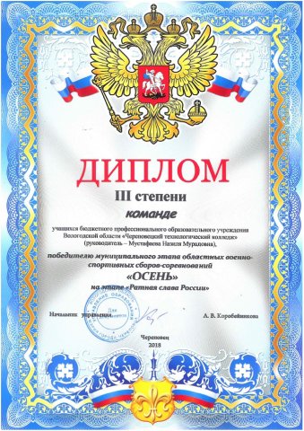 3 место "Осень" на этапе "Ратная слава России"