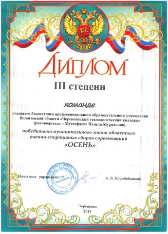 3 место победителю муниципального этапа военно-спортивных сборов "Осень" 