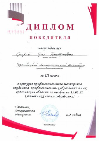 Диплом 3 место конкурс профмастерства "Станочник"
