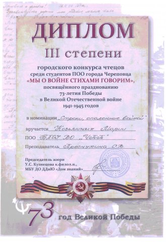 Диплом II степени, "Мы о войне стихами говорим"