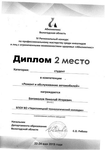2 место Абилимпикс, Богомолов Н.