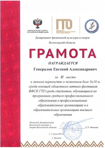 Генералов Е., 2 место челночный бег