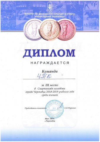 3 место спартакиада, юноши