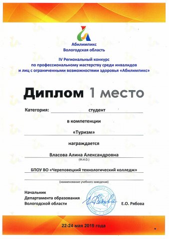 Абилимпикс 2019, Власова А.