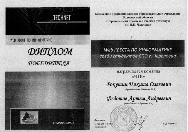 Диплом победителя Web квест