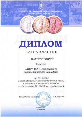 Махонин, 3 место