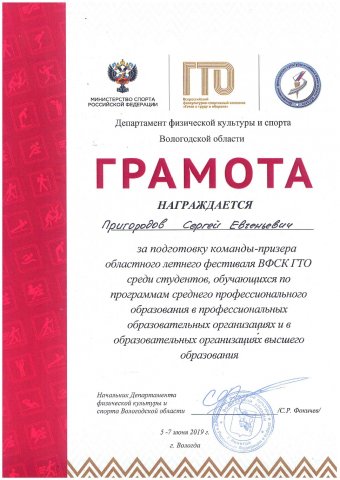 Грамота Пригородову Е.С.