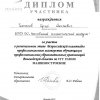 Диплом участника регионального конкурса