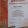 диплом победителя, Лебедев К.