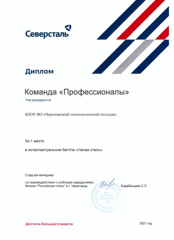 1 место, Умная сталь