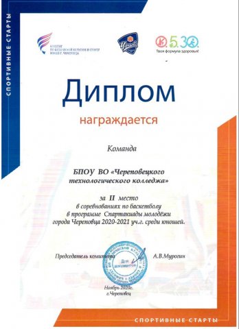 Команда ЧТК 2 место по баскетболу среди юношей 2021