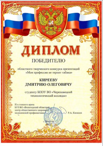 Диплом 1 место Моя профессия не терпит табака,Киреев ДО