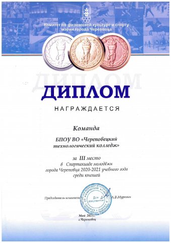 Диплом за 3 место в Спартакиаде молодежи среди юношей 2021