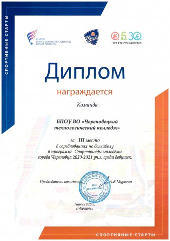 Диплом за 3 место по волейболу Спартакиаде молодежи среди девушек 2021