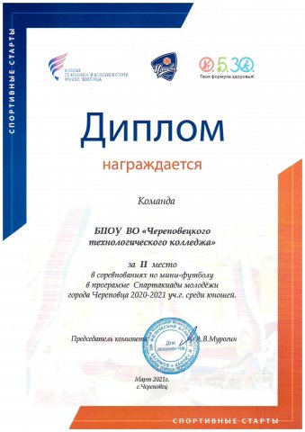 Диплом за 2 место по по мини-футболу в Спартакиаде молодежи среди юношей 2021