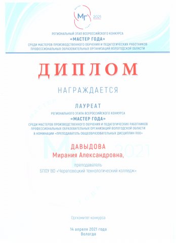 Мастер года 2021 Давыдова МА