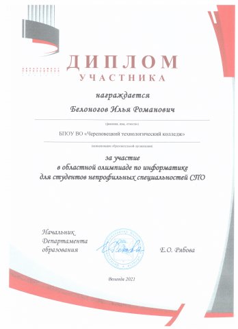 Олимпиада по информатике 2021 Белоногов