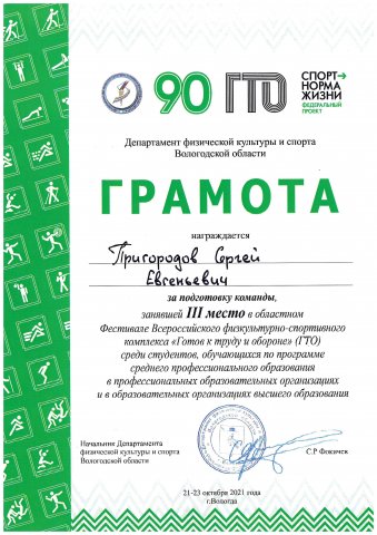 Пригородову С.Е., за подготовку команды