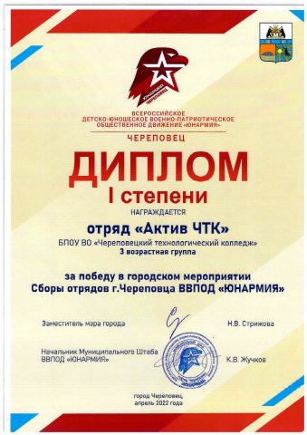 Юнармия, 1 место