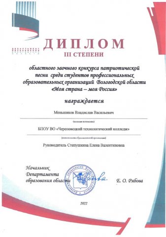 Диплом, 3 степени, Меньшиков В.В.