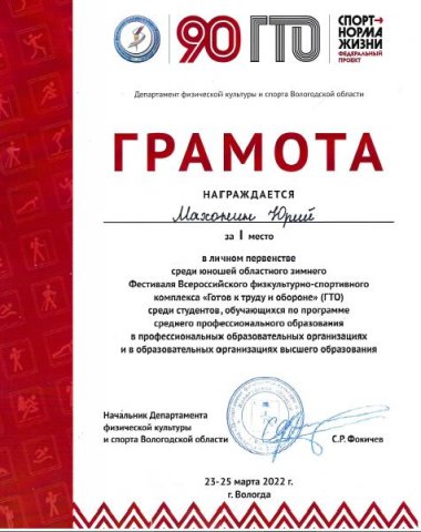 1 место, Махонин Ю., личное первенство