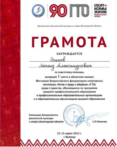 за подготовку, Осипов Л.А.