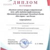Диплом, 3 степени, Меньшиков В.В.