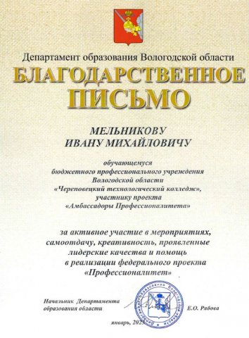 Мельников И.М., благодарность