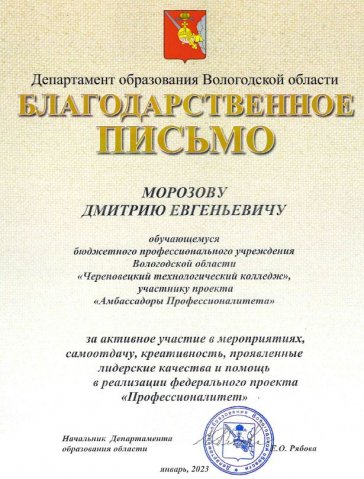 Морозов Е.В., благодарность