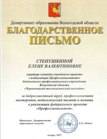 Степушкиной Е.В., благодарность