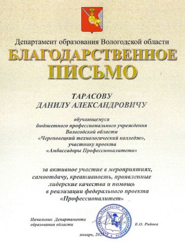 Тарасов Е.А., благодарность