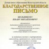 Мельников И.М., благодарность