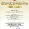 Тарасов Е.А., благодарность