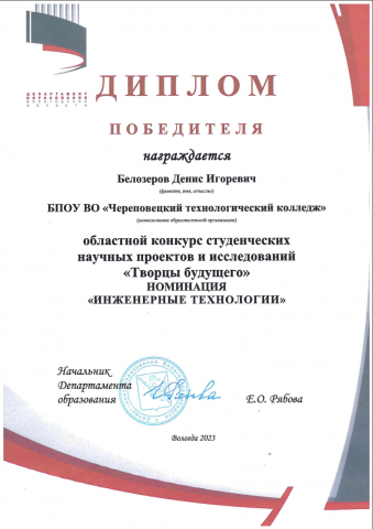 Белозеров Д.И.