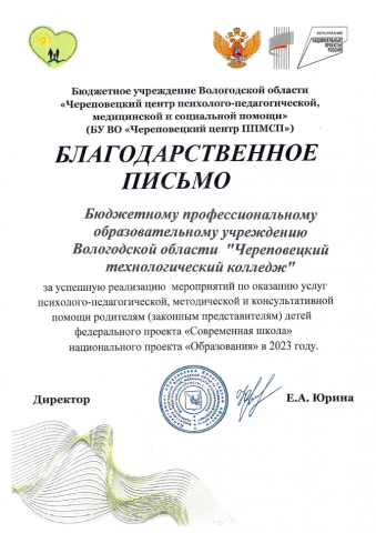 Благодарственное письмо