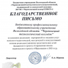 Благодарственное письмо