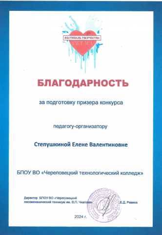 Благодарность Степушкиной Е.В.