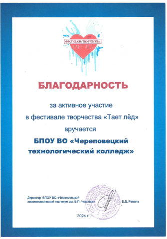 Благодарность "Тает лёд" ЧТК