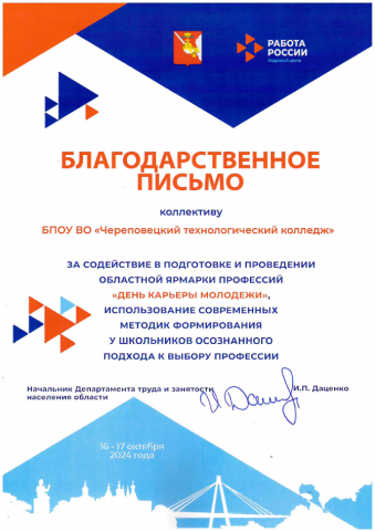 Благодарственное письмо