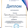 Диплом ЧТК 2 место