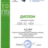Диплом ЧТК 2 место