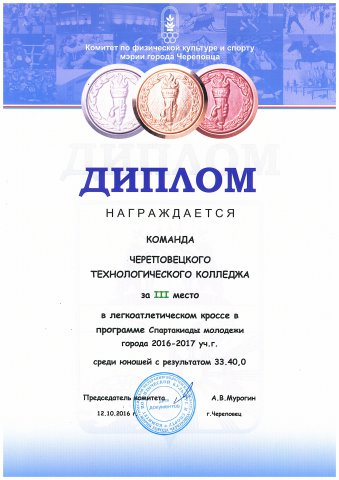 Спартакиада молодежи 2016 3 место