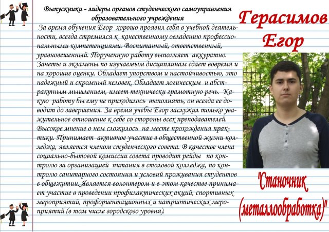 Герасимов Егор