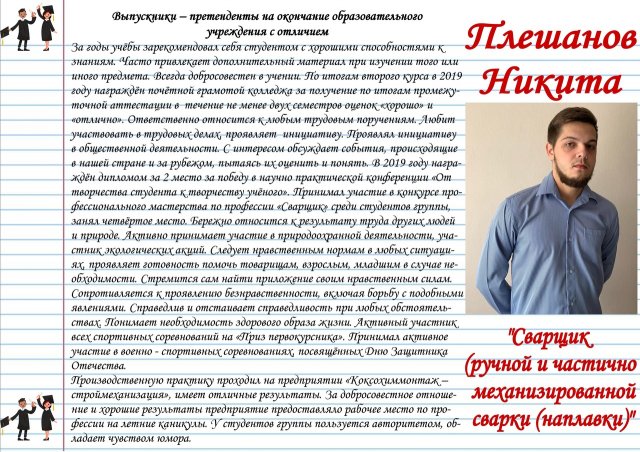 Плешанов Никита