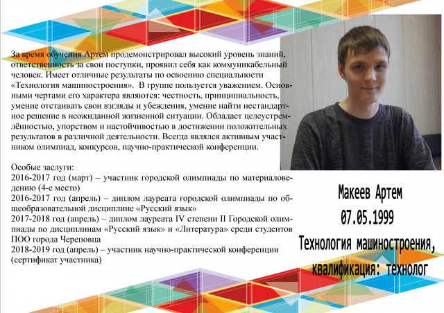 Макеев Артём